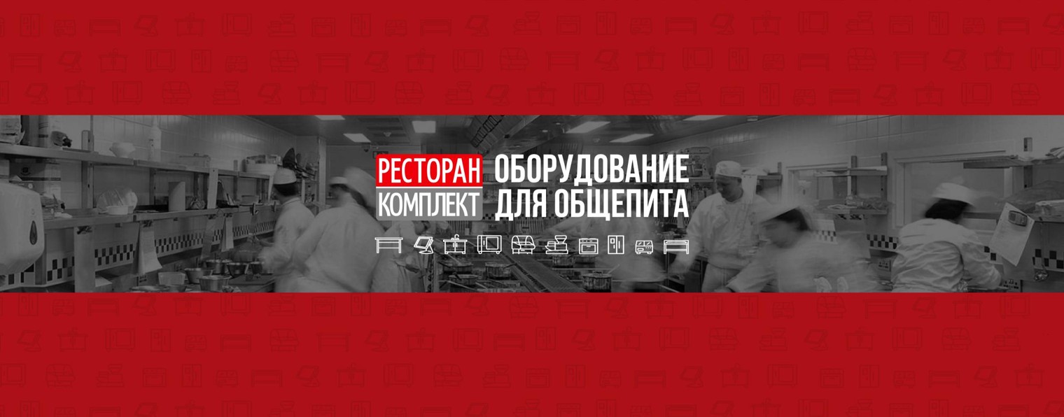 Ресторан Комплект