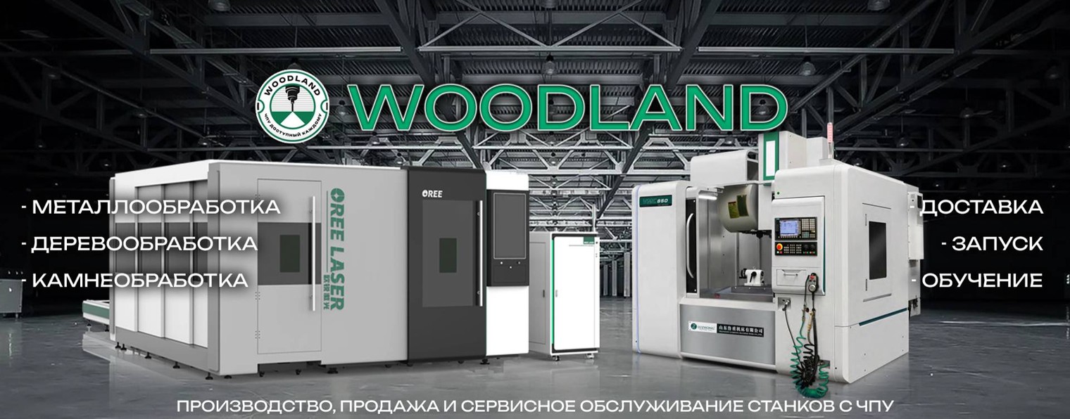 WOODLAND - станки с ЧПУ