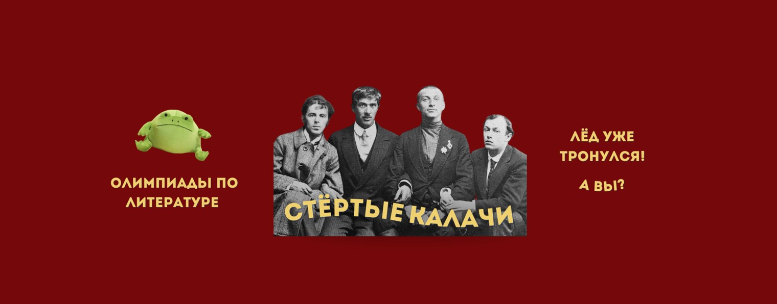 Стёртые калачи / Олимпиады по литературе