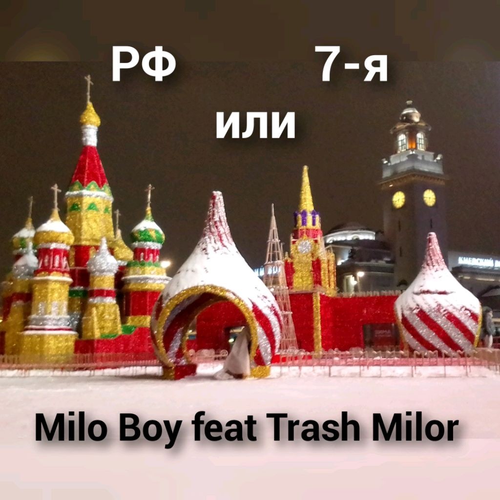 Milo Boy feat Тrash Milor