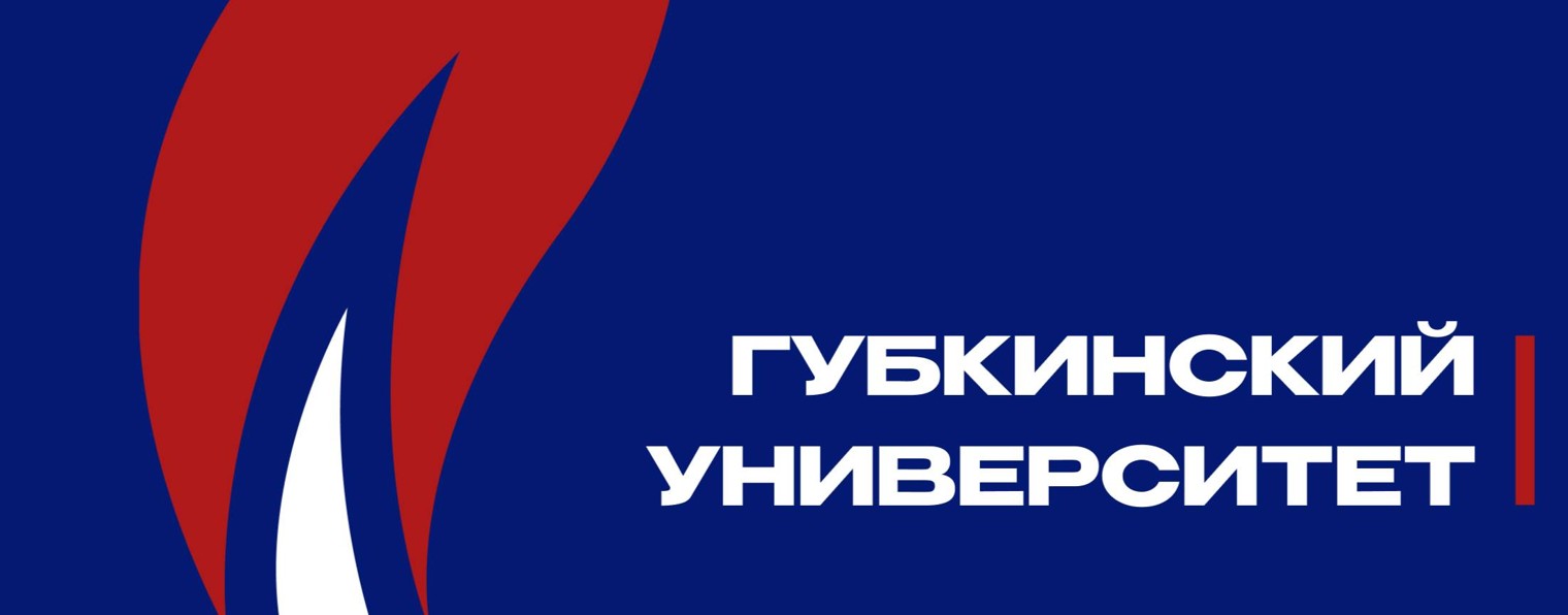 Губкинский университет