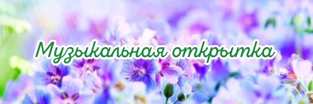 Музыкальная открытка