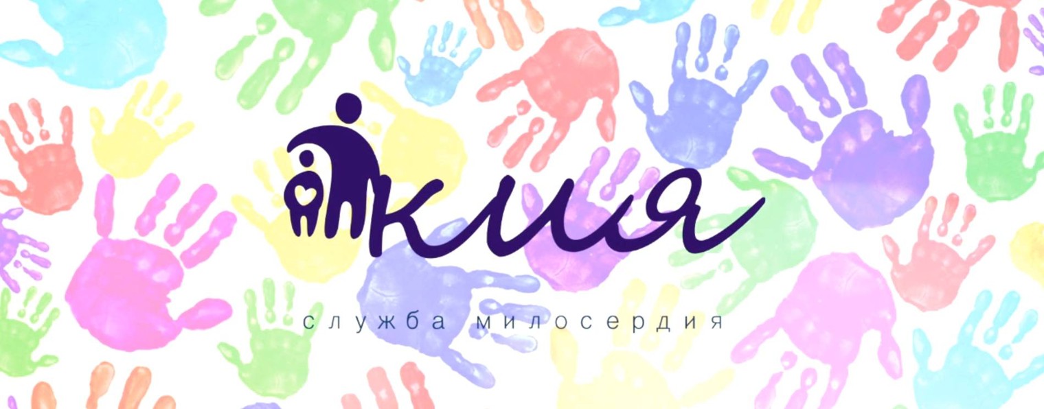 Служба милосердия КИЯ