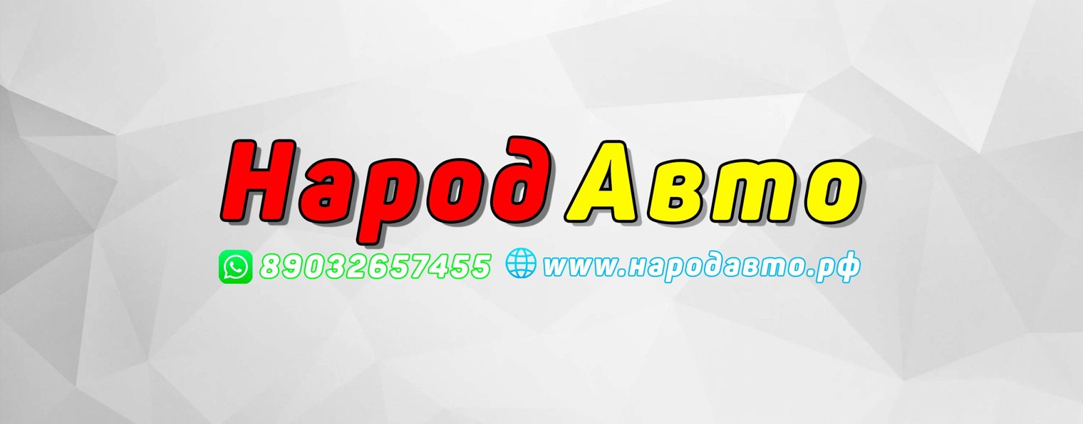 Народ Авто