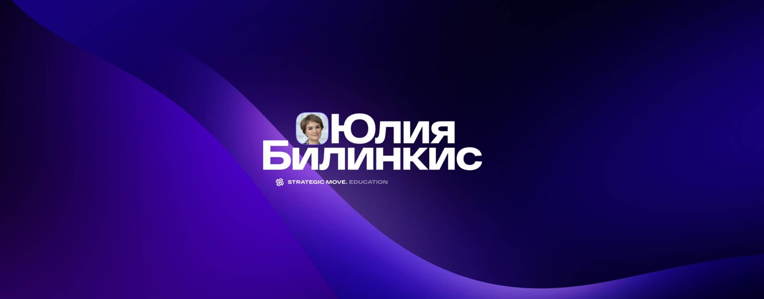 Юлия Билинкис | StrategicMove