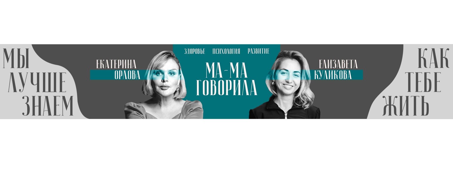 МА-МА говорила