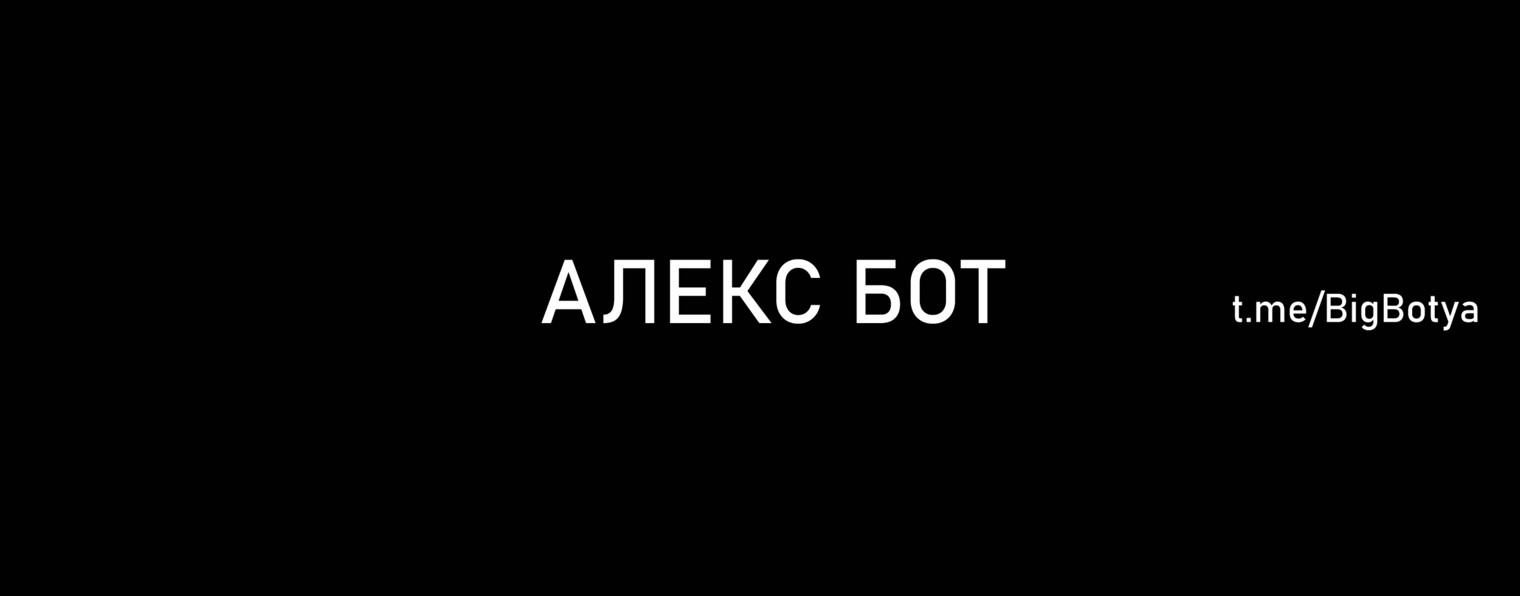 Бот