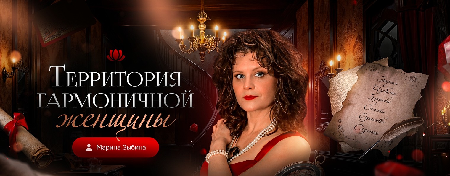 Территория Гармоничной Женщины