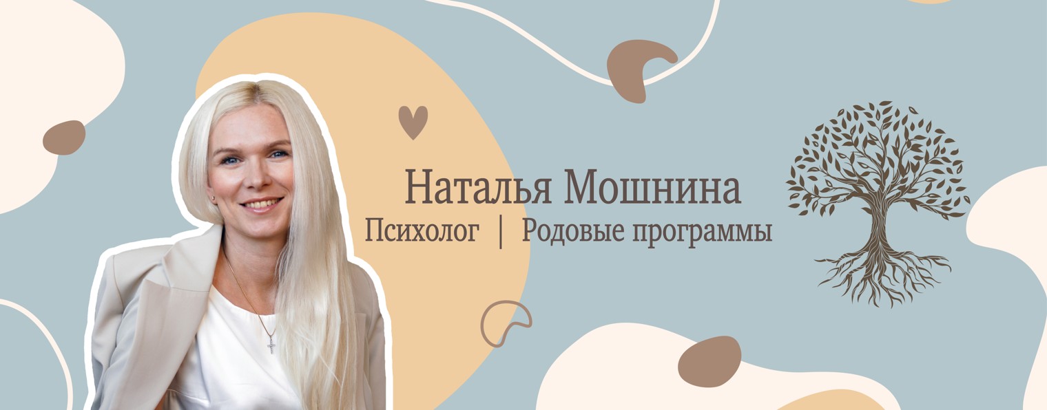 Наталья Мошнина | Психолог