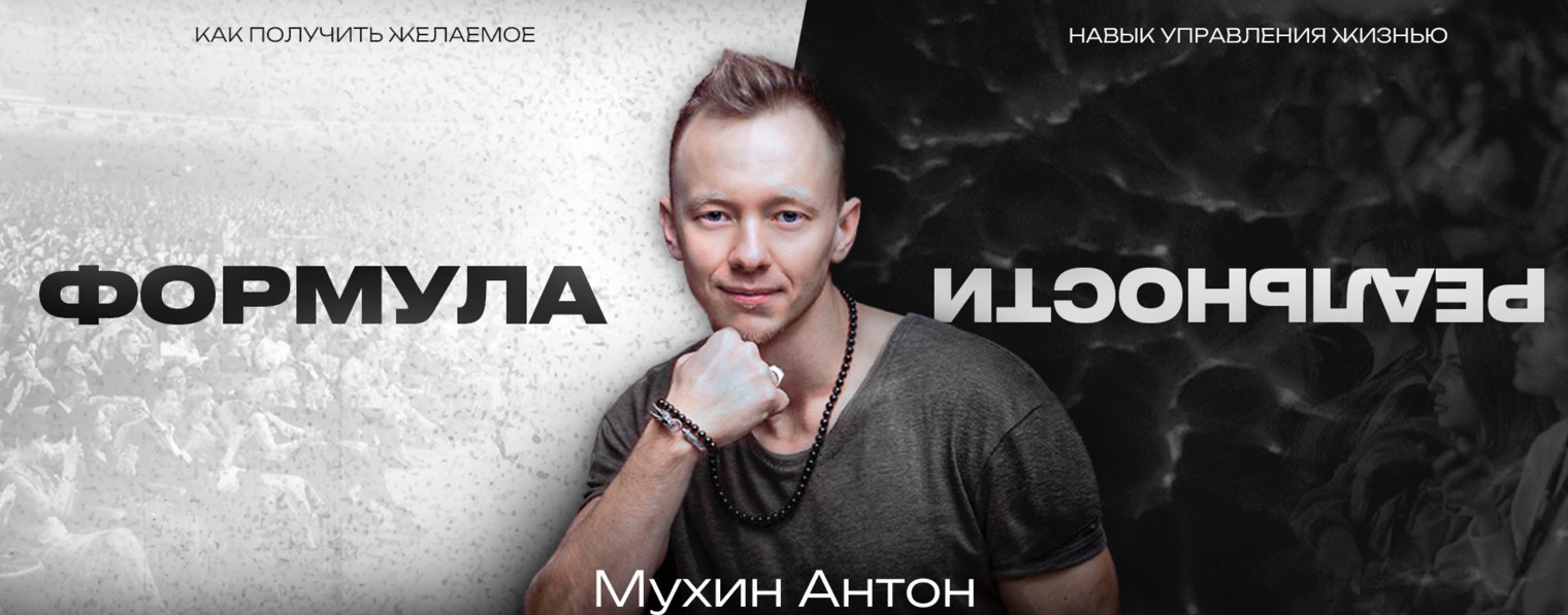Антон Мухин | ТРАНСФОРМАЦИЯ ЖИЗНИ