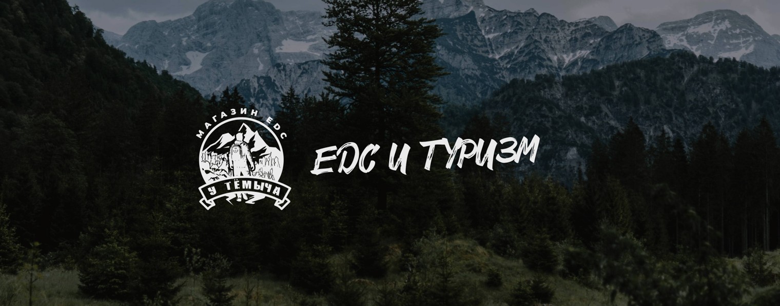 EDC и туризм | Магазин EDC у Темыча