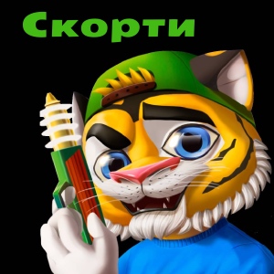 Скорти