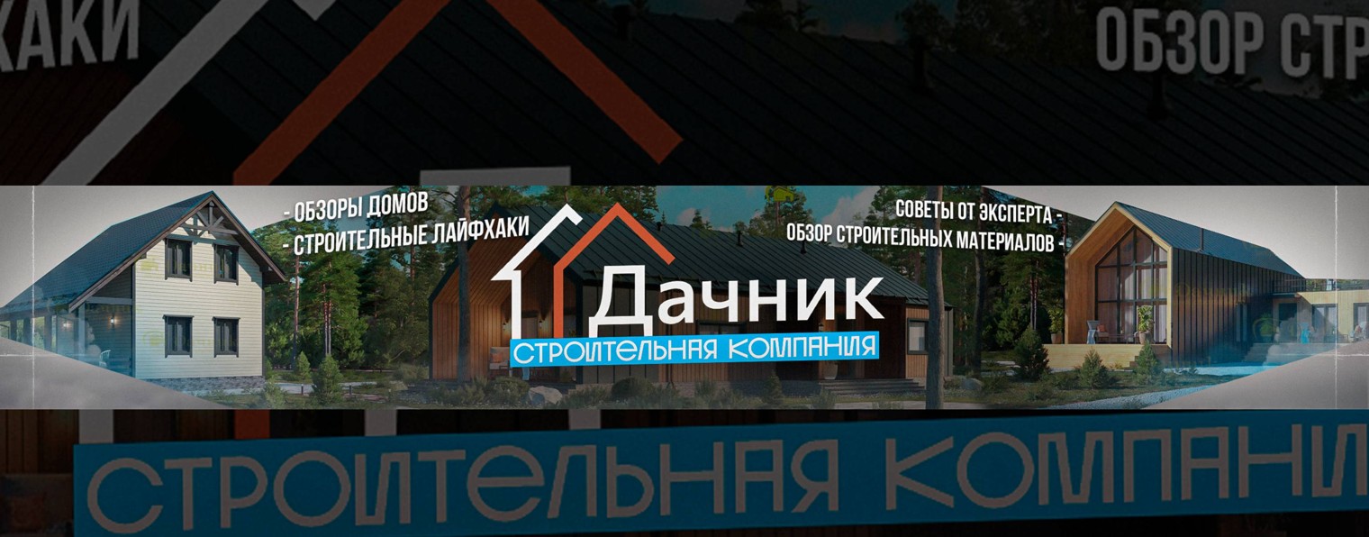 Дачник. Загородное строительство