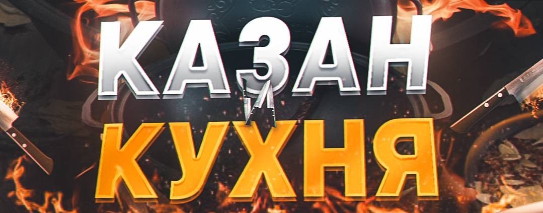 КАЗАН и КУХНЯ  | РЕЦЕПТЫ ДЛЯ КАЗАНА