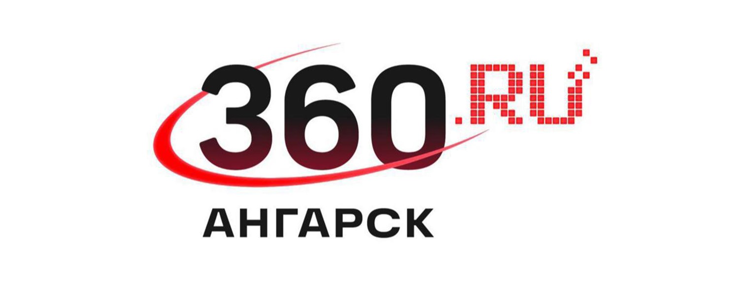 360 АНГАРСК