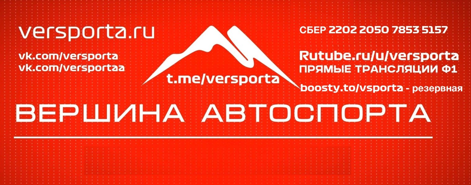 Вершина Автоспорта - трансляции Формулы 1 в России