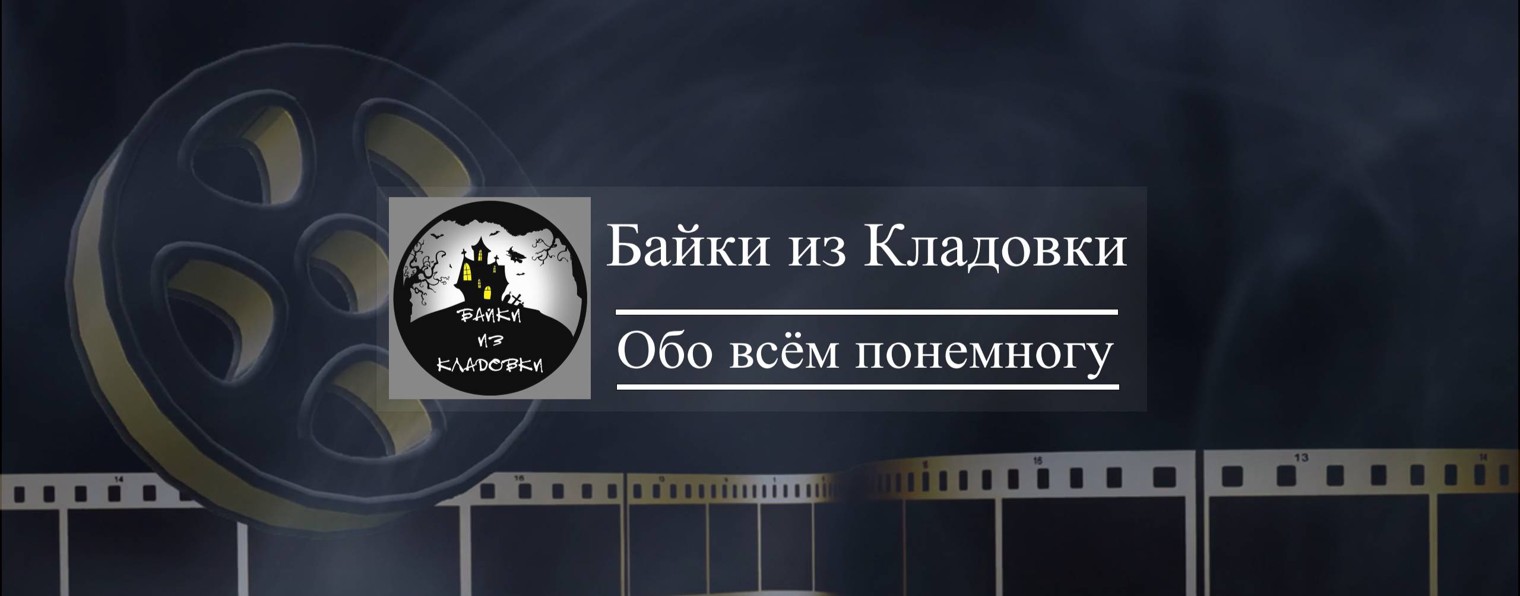Байки из Кладовки