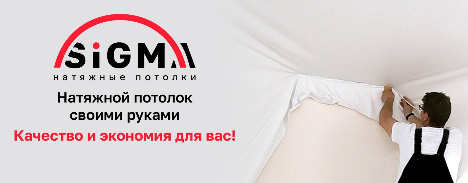 Sigma - натяжные потолки без нагрева
