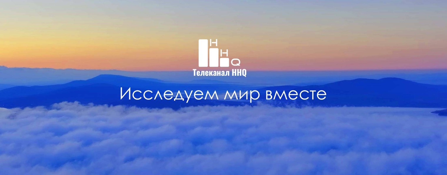 Телеканал HHQ