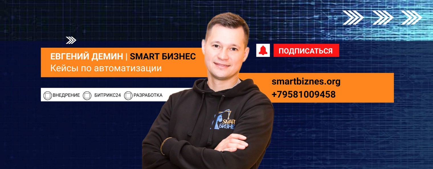 Евгений Демин | Smart Бизнес