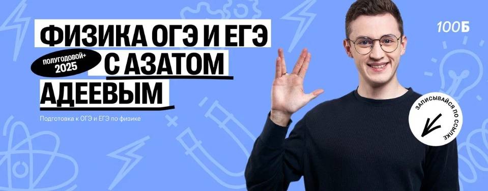 Азат Адеев | ОГЭ по физике | 100балльный репетитор