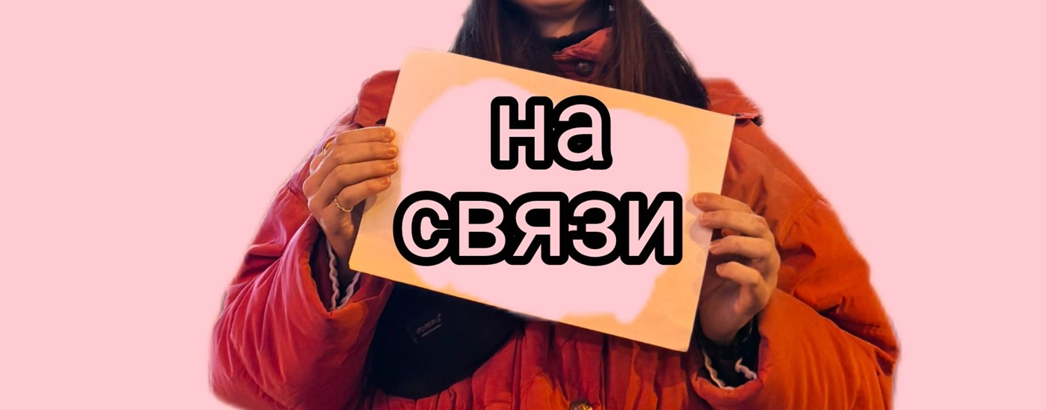 Операторка на Связи