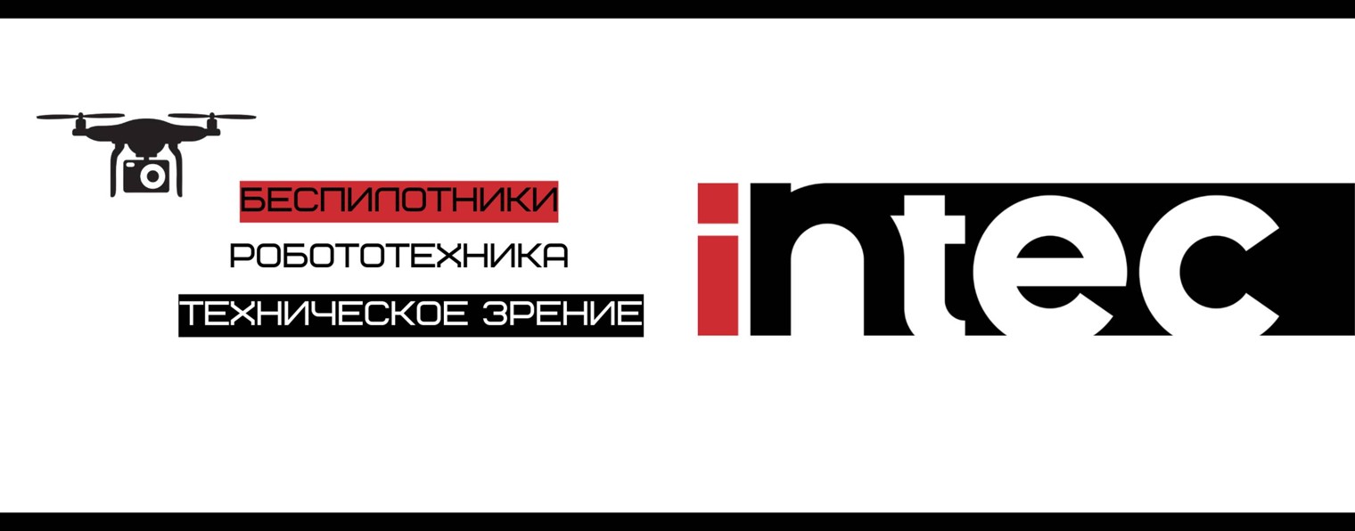 ИНТЭК: беспилотные системы
