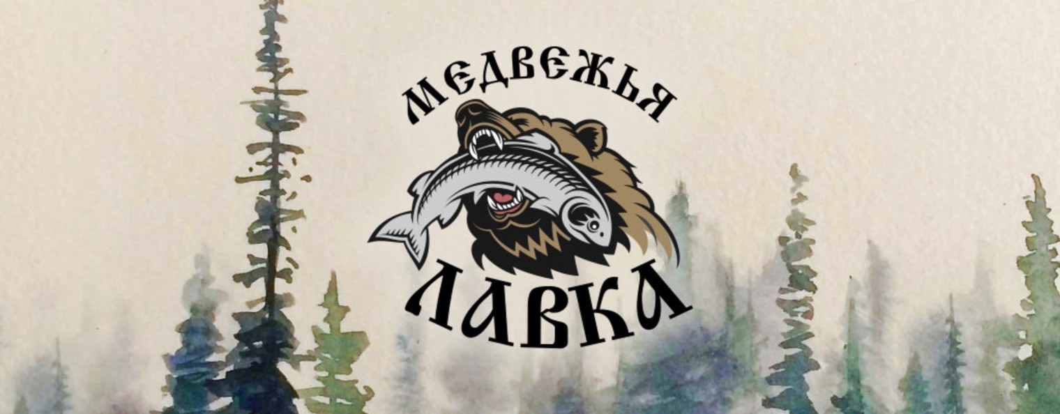 МЕДВЕЖЬЯ ЛАВКА