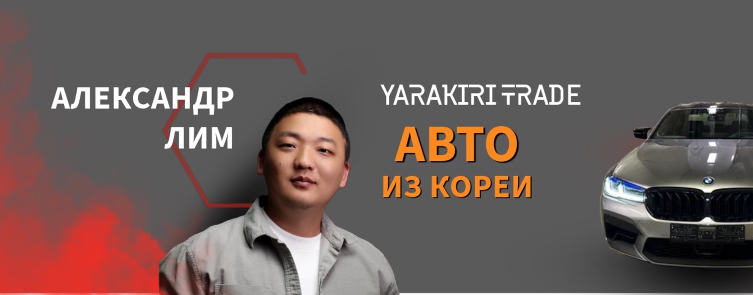 Авто из Кореи | Александр Лим | YARAKIRI TRADE