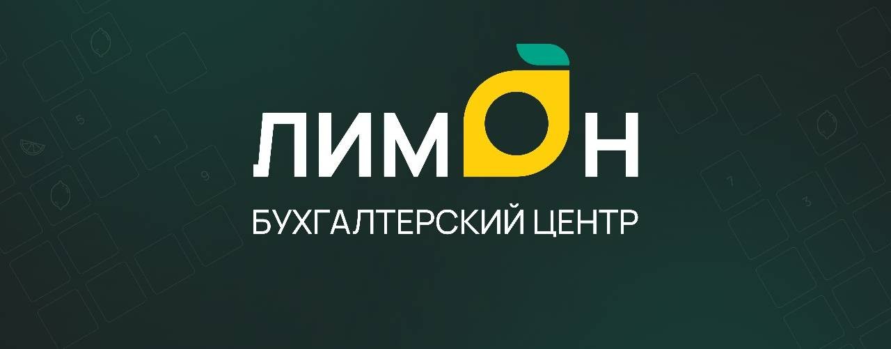Бухгалтерский центр "Лимон"