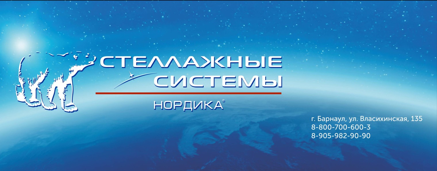 Стеллажные системы "НОРДИКА"