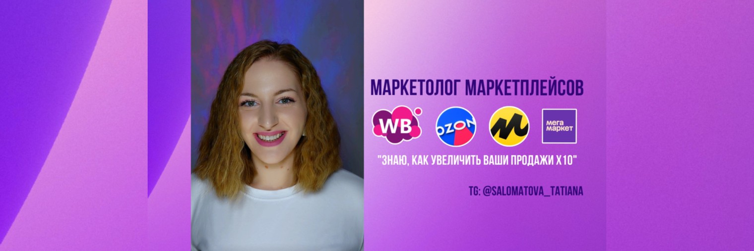 Маркетолог маркетплейсов Татьяна Саломатова