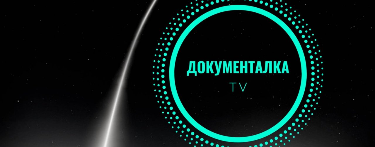 Документалка TV