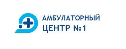 Амбулаторный Центр № 1