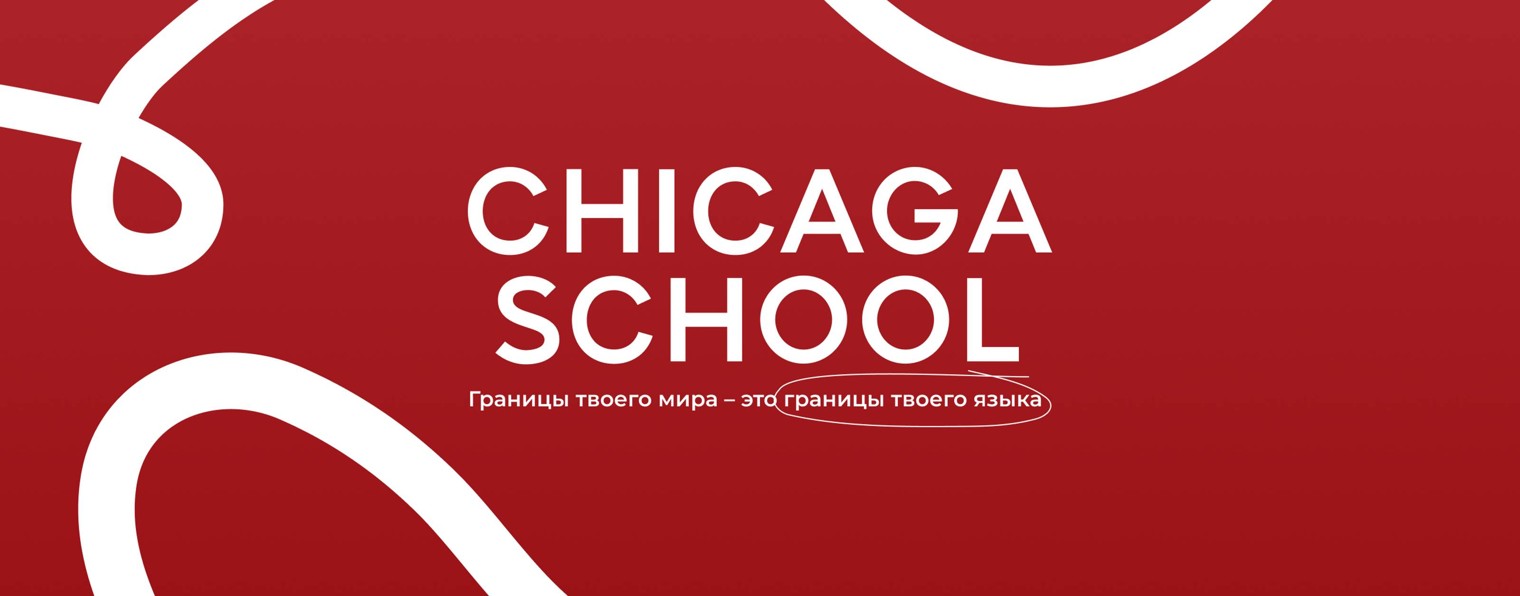CHICAGA School | Школа английского языка
