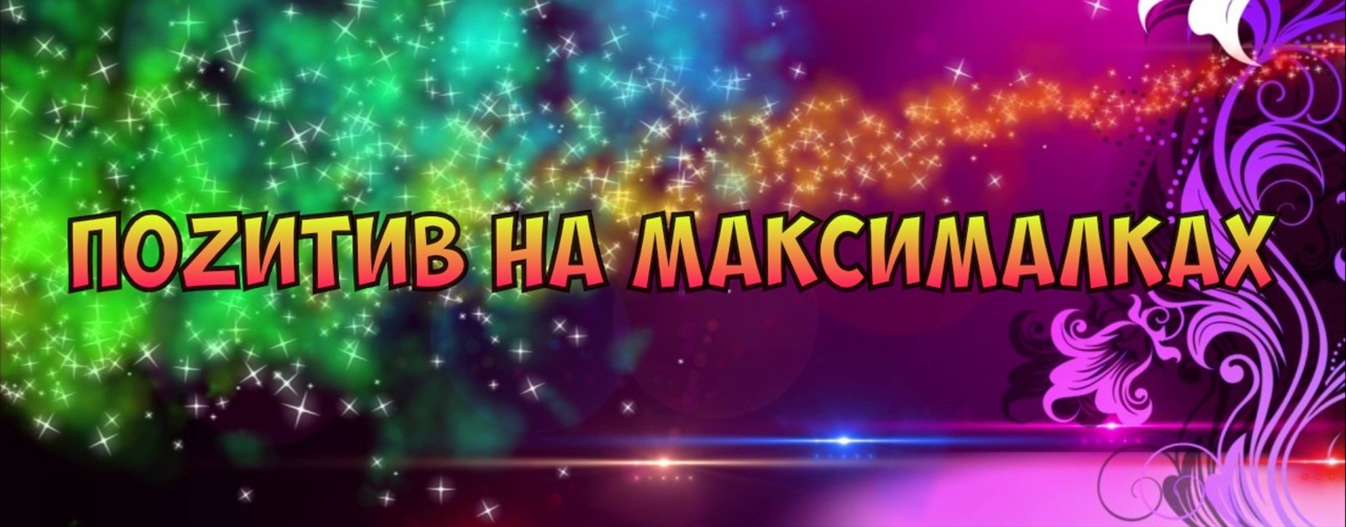 Позитив на максималках