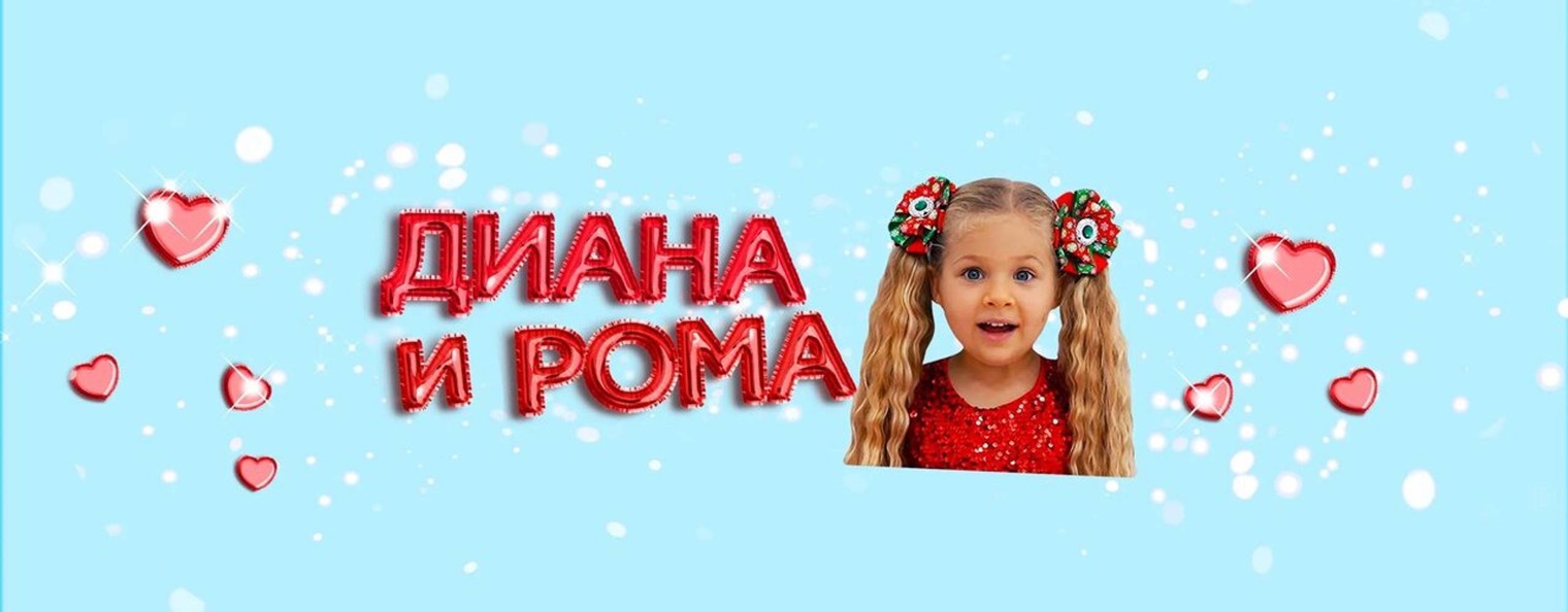 Диана и Рома