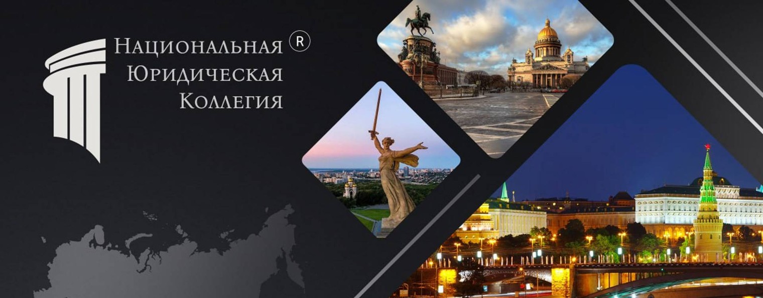 Национальная Юридическая Коллегия