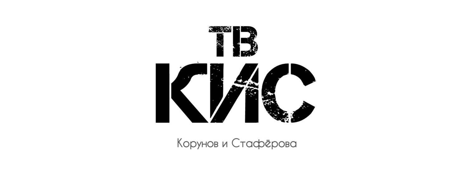 ТВ КиС