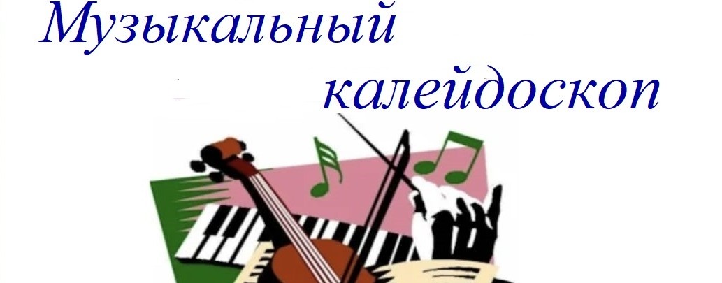 Музыкальный калейдоскоп