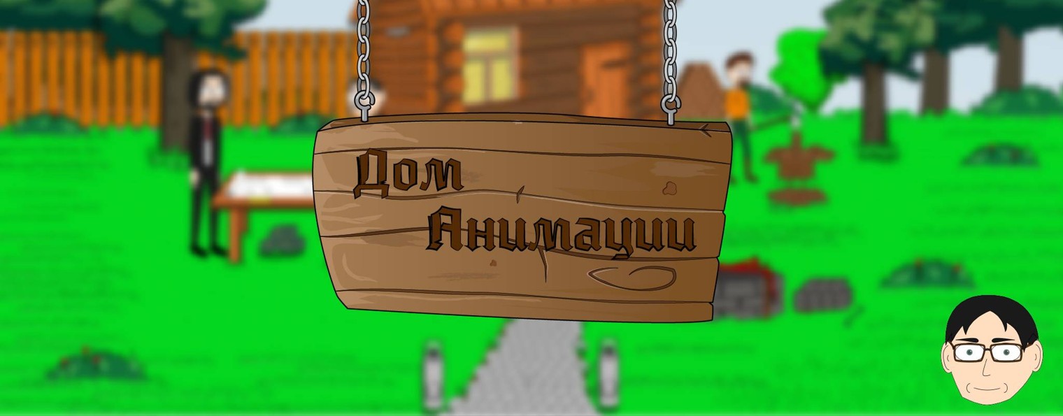Дом Анимации