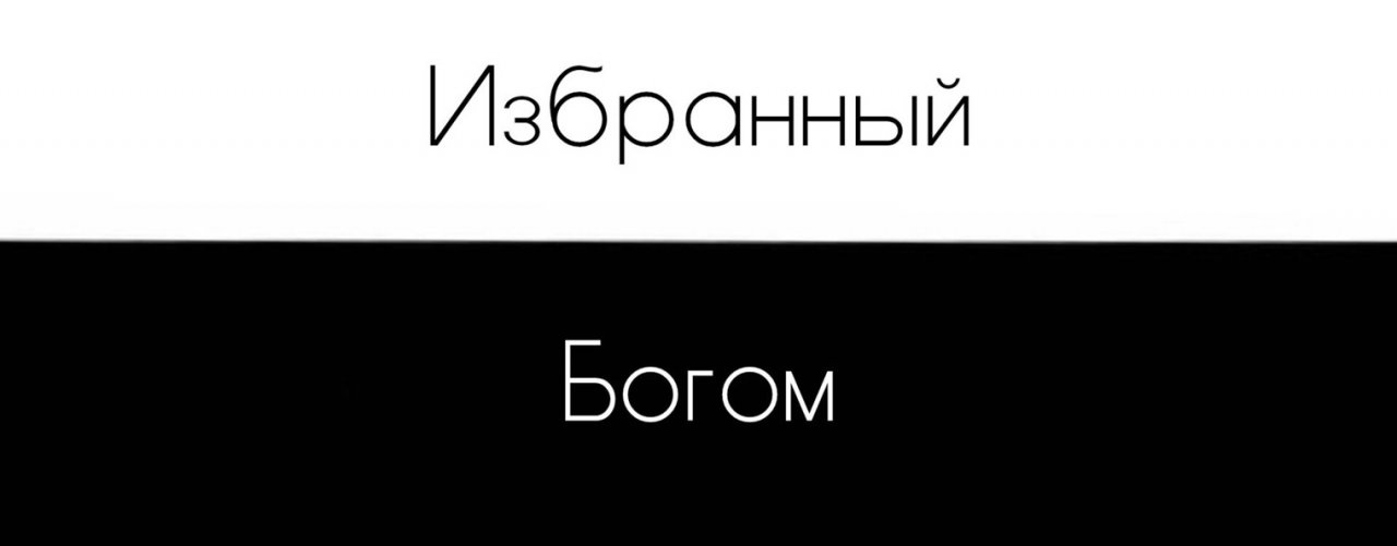 Избранный Богом