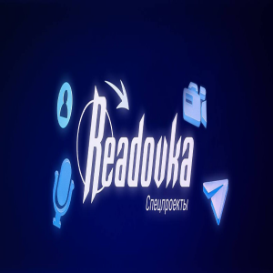 Спец | Readovka