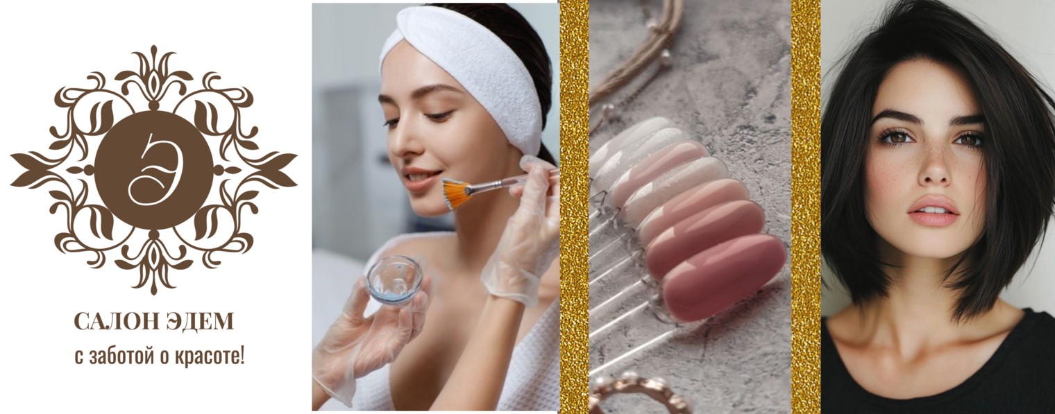 Салон красоты Эдем