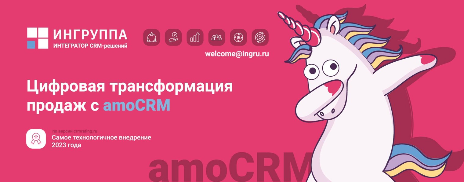 Ингруппа - интегратор CRM-решений