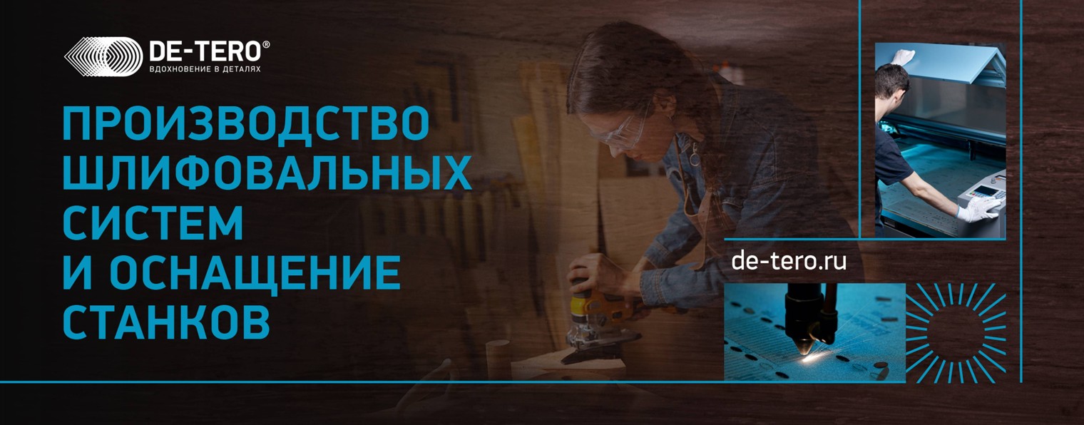 DE-TERO® - шлифовальные насадки и станки