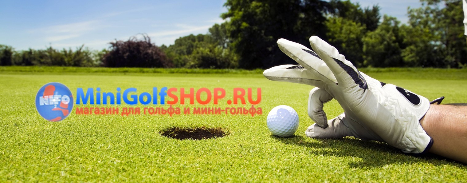 Minigolfshop - интернет-магазин для гольфа