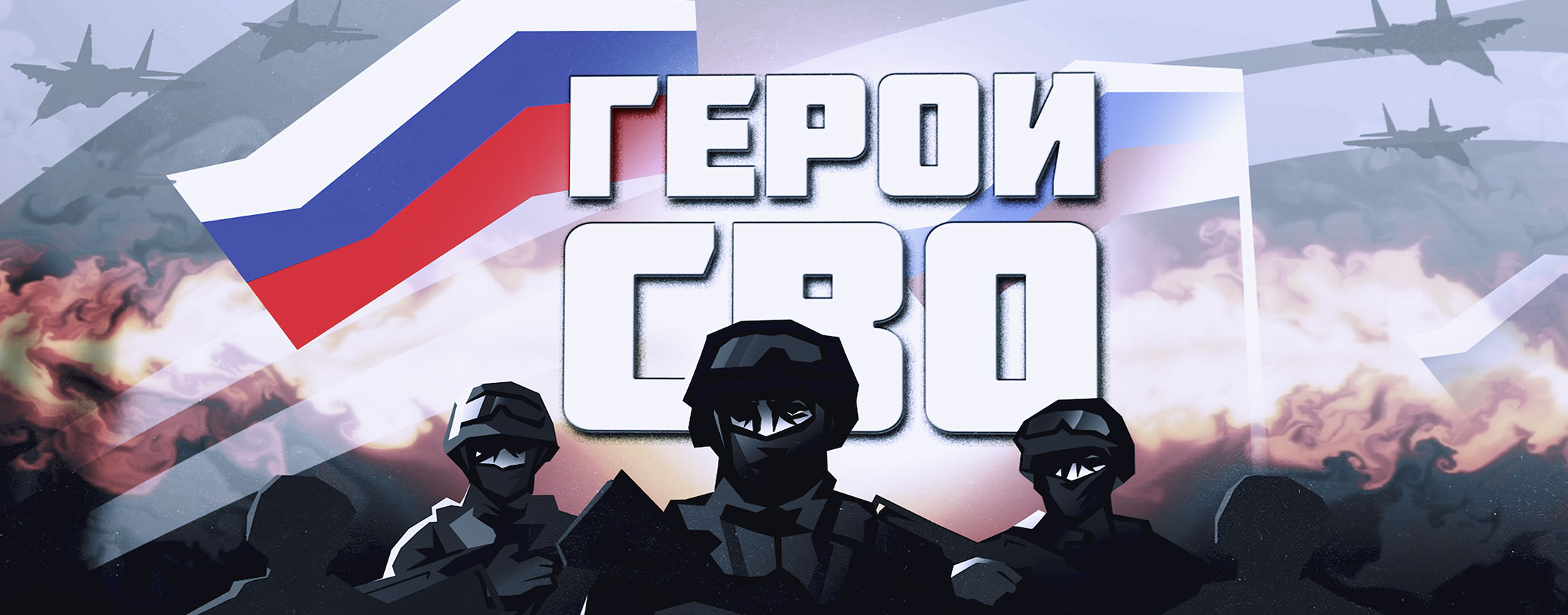 Герои СВО