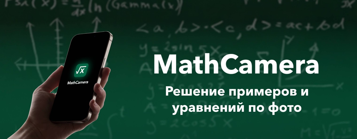 MathCamera - решение примеров и уравнений по фото