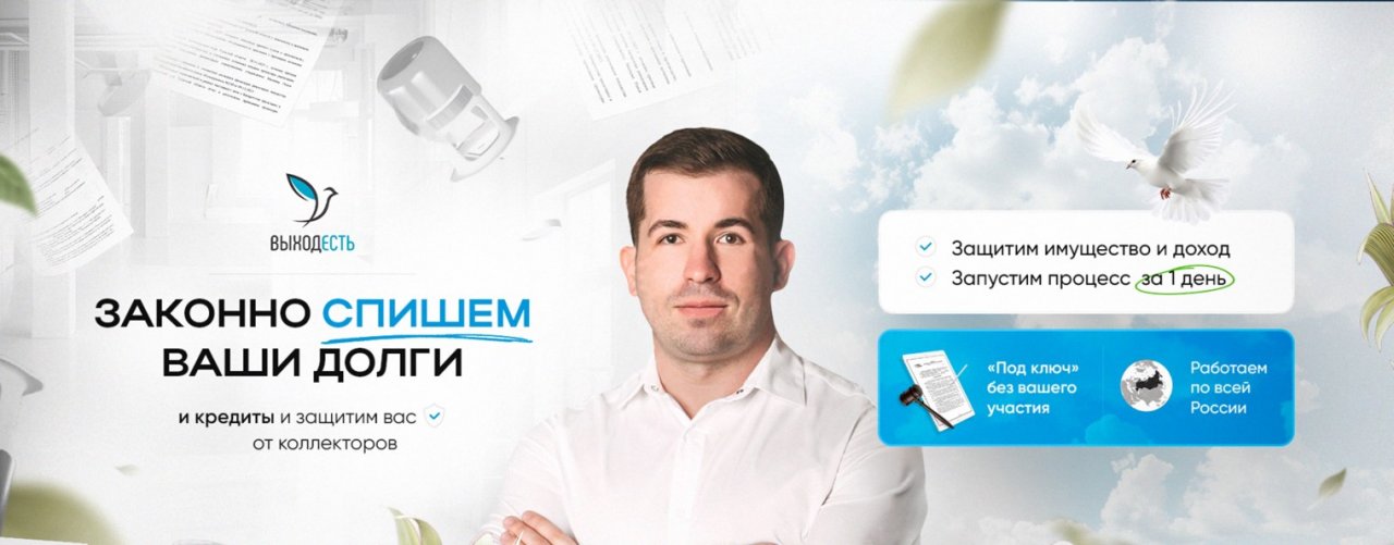 Выход есть | Списываем долги законно